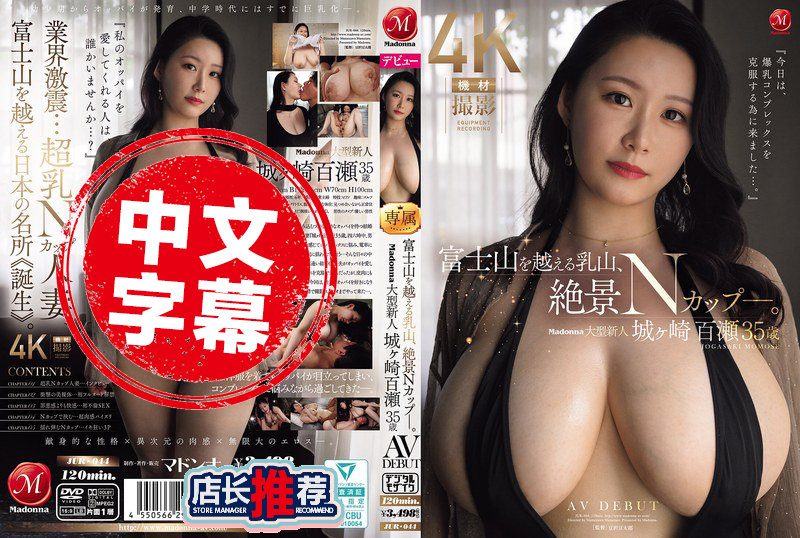 JUR-044 比富士山还壮观的「乳峰」现身 绝景级的N罩杯 Madonna大型新人 城崎百濑 35岁 AV出道 城崎百濑