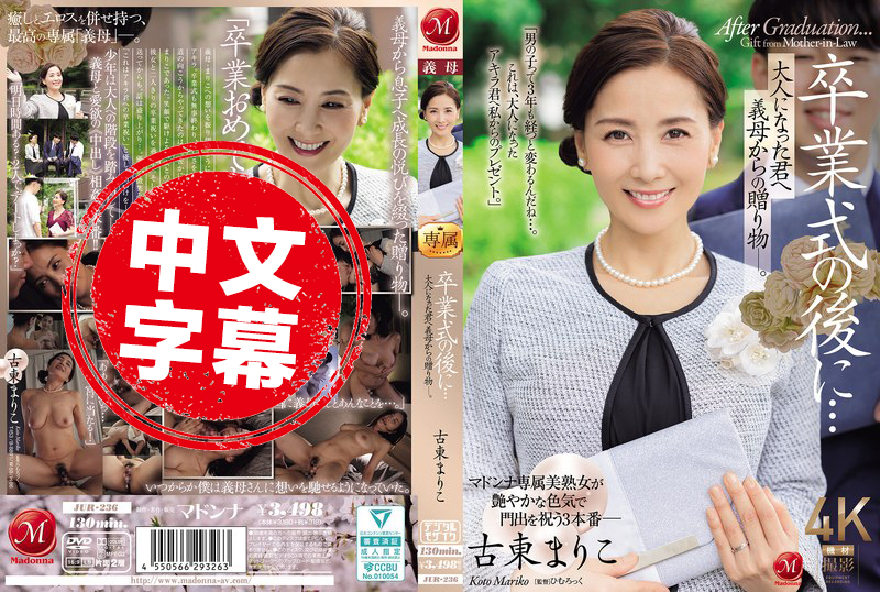 JUR-236 毕业典礼之后…来自继母的成人礼 古东真理子 古东麻里子