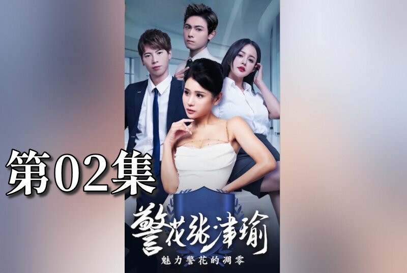 MDSA-08078 警花张津瑜 02 张津瑜