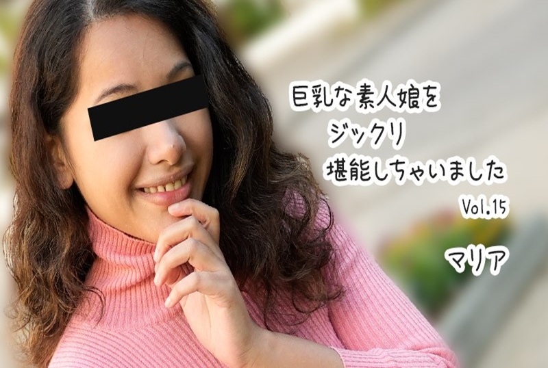 HEYZO-3610 我彻底享受了这个大胸素人女孩～～ 玛丽亚