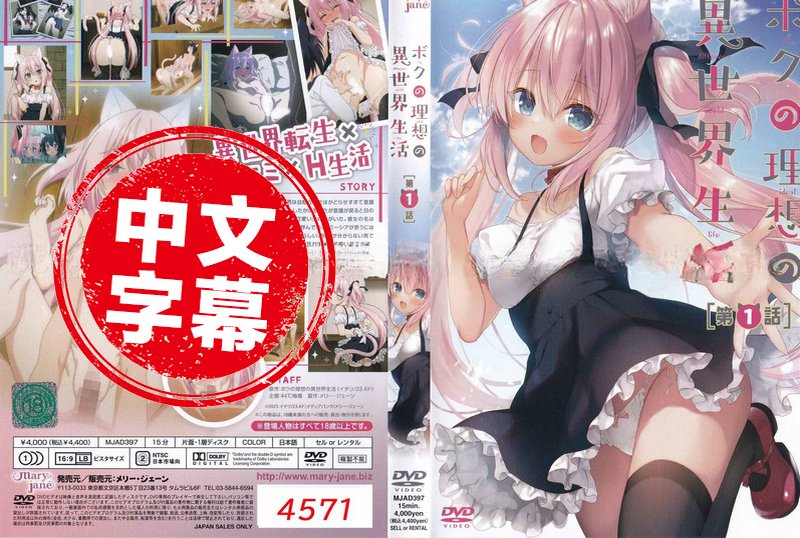 MJAD-397 【动漫中字】我的理想的异世界生活 1 动画人物