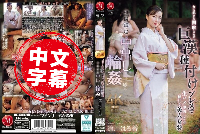 JUR-347 相扑房间里的中出轮奸 美女老板娘遭到饥渴的胖子力士们压制播种 连续无套中出 流川春香 流川春香